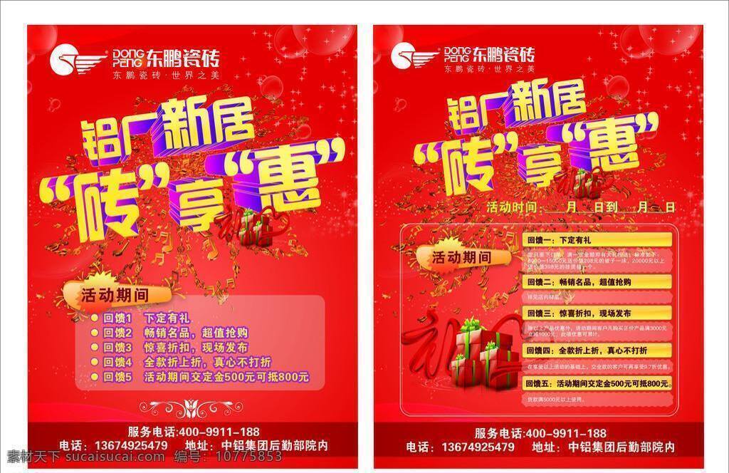 东 鹏 活动 宣传单 页 dm dm宣传单 瓷砖 建材 商店 宣传 优惠 周年庆 展架 矢量 家居装饰素材 室内装饰用图