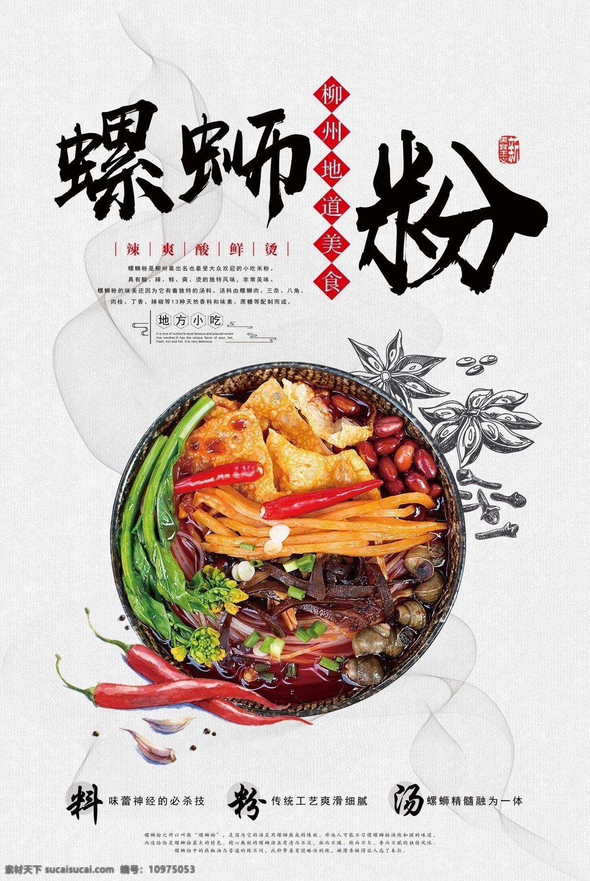 螺蛳粉展架 螺丝粉 柳州螺丝粉 螺蛳粉挂图 螺蛳粉挂画 螺蛳粉招贴 柳州螺蛳粉 螺蛳粉展板 正宗螺蛳粉 广西柳州美食 螺蛳粉小吃 螺蛳粉海报 螺蛳粉文化 螺蛳粉简介 螺蛳粉加盟 螺蛳粉壁画 螺蛳粉墙画 螺蛳粉宣传 螺蛳粉广告 螺蛳粉装饰画 广西螺蛳粉 螺蛳粉店 螺蛳粉传单 自然景观 自然风光