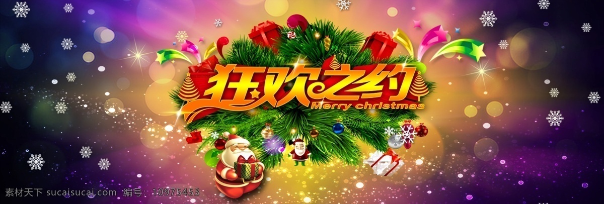 圣诞节 狂欢 约 圣诞节海报 狂欢之约 淘宝圣诞节 圣诞 圣诞树 圣诞老人 圣诞礼物 雪花 彩球 展板类 卡通设计 黄色
