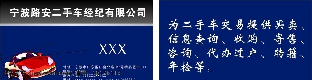 二手车 名片 波路 安 经纪 有限公司 卡通汽车 矢量 名片卡片