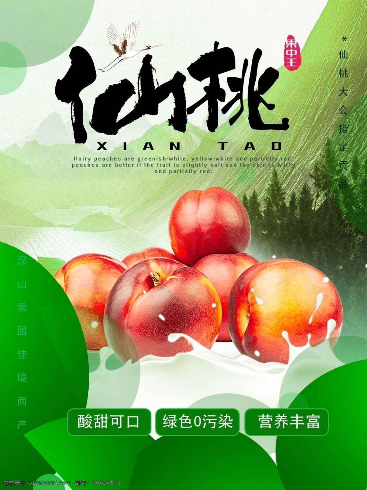 绿色 鲜嫩 桃子 水果 海报 绿色健康 绿色食品 桃子海报 仙桃 无污染海报 高大 上 纯天然