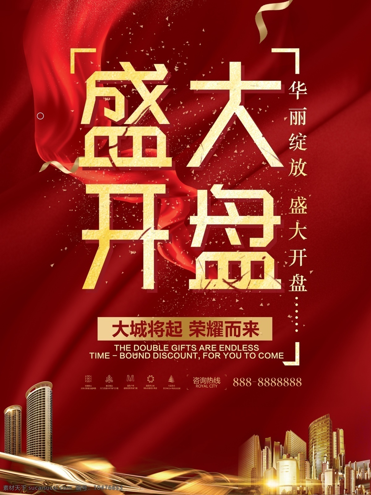 大气 红色 盛大 开盘 楼盘 开业 海报 地产 房地产 盛大开业 盛大开盘 楼盘海报 隆重开盘 即将开盘 火热开盘 盛典 楼盘广告 开盘广告 奢华 金色 开幕 地产广告 高端 高端房地产 高端广告
