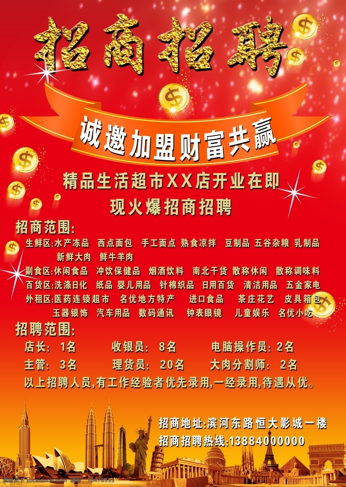 招商招聘彩页 生活 超市 招商 招聘 分层