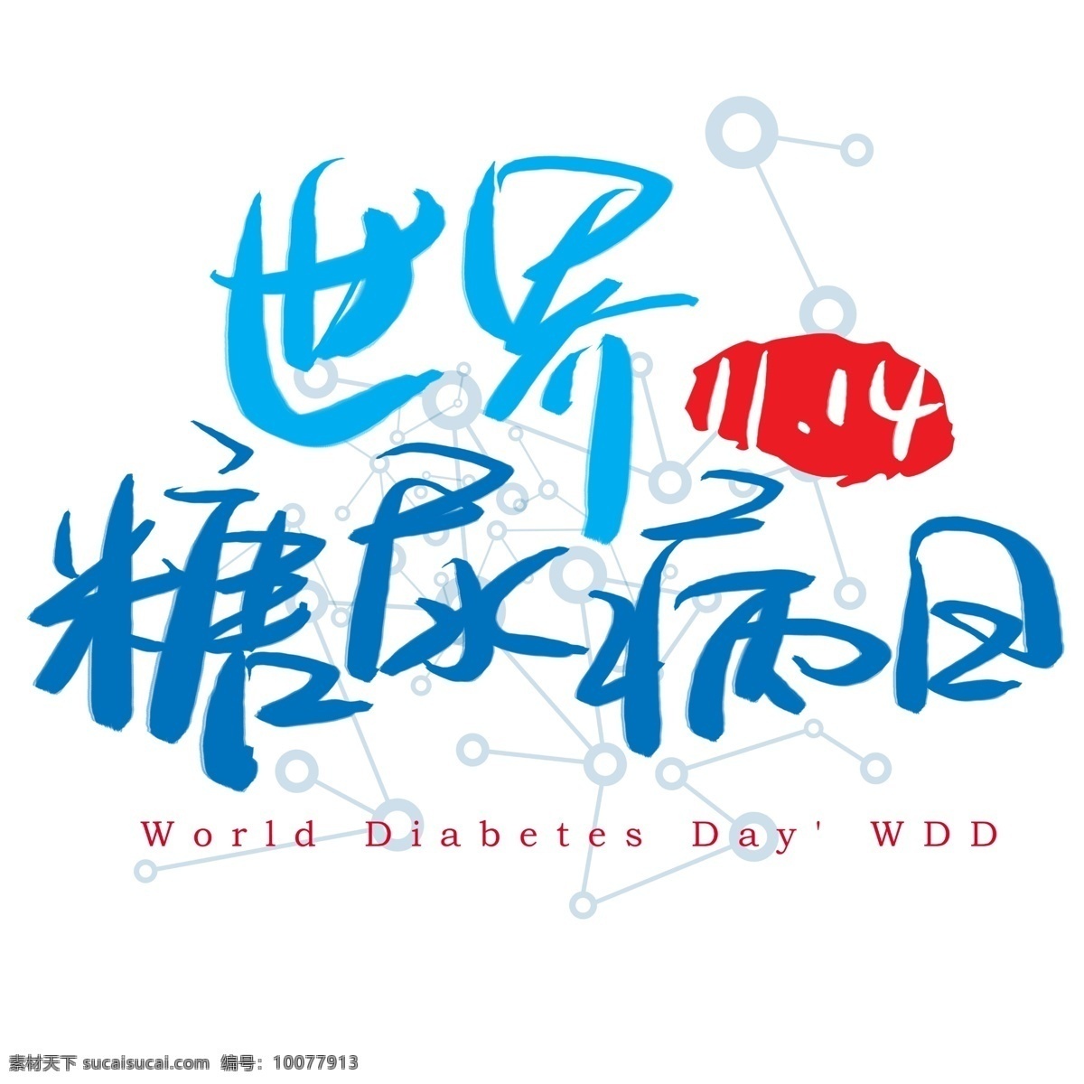 世界 糖尿病 日 手写 手绘 书法艺术 字 世界糖尿病日 world diabetes day wdd 尿糖