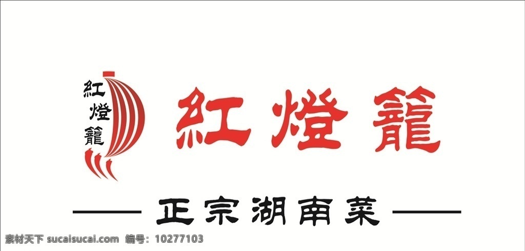 湖南菜标志 红灯笼 红色标志 红色 标志 logo 标志图标 企业