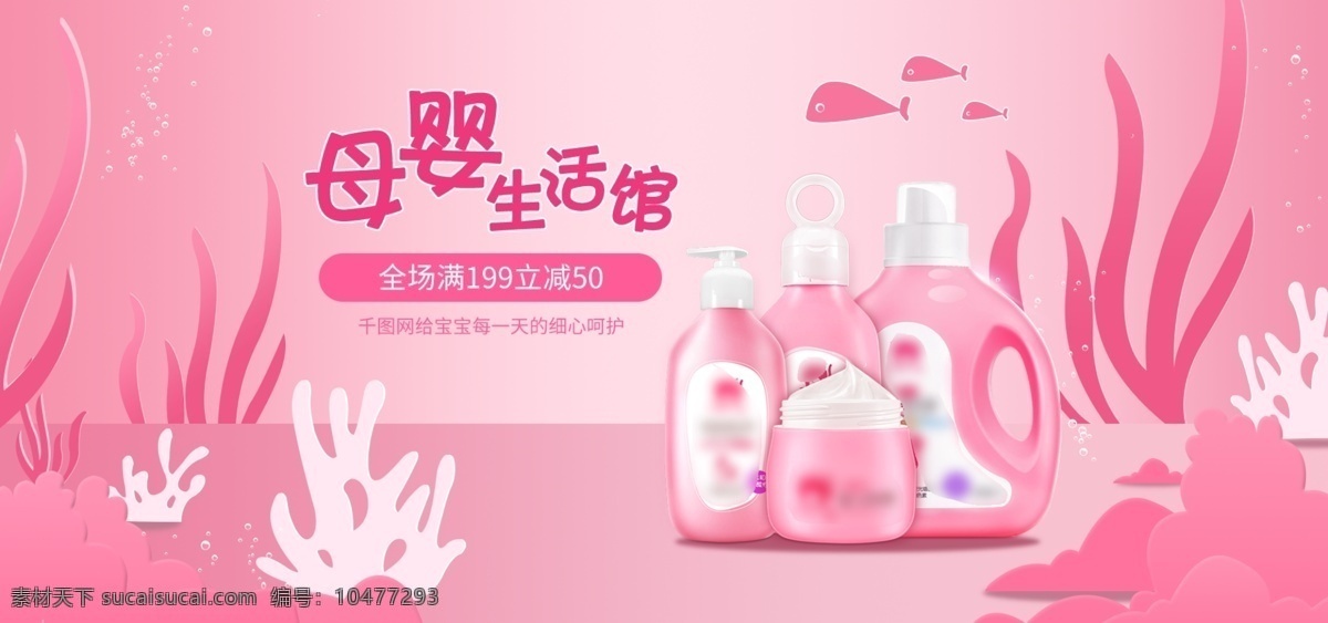 粉色 海草 母婴 洗护用品 banner 母婴用品 气泡 母婴海报 可爱 鱼 宝宝护肤品 婴儿用品活动 电商促销