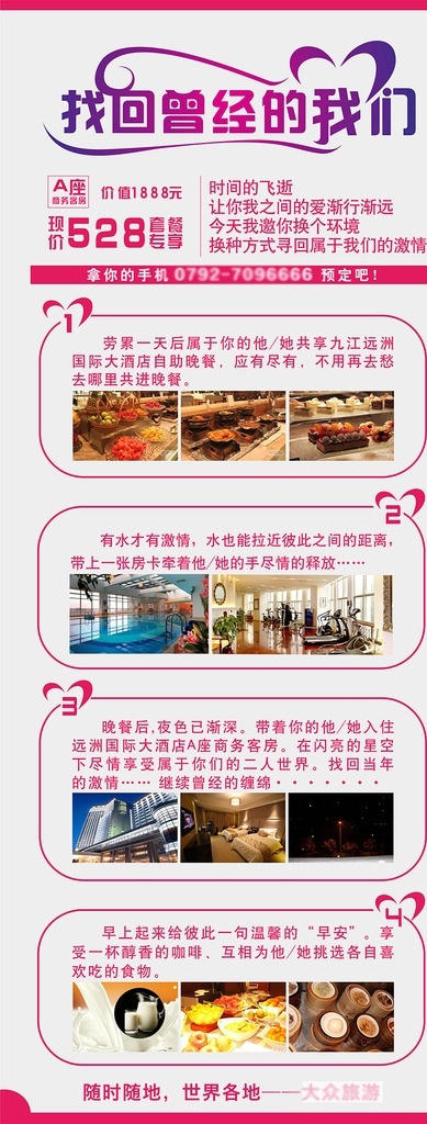 找回 曾经 我们 酒店 宣传 单页 广告 浪漫