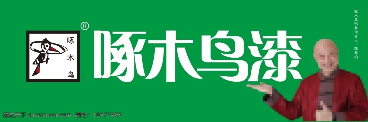 啄木鸟 啄木鸟漆 啄木鸟标 啄木鸟漆标志 陈寒柏 代言人 漆 门头 店招 分层 源文件