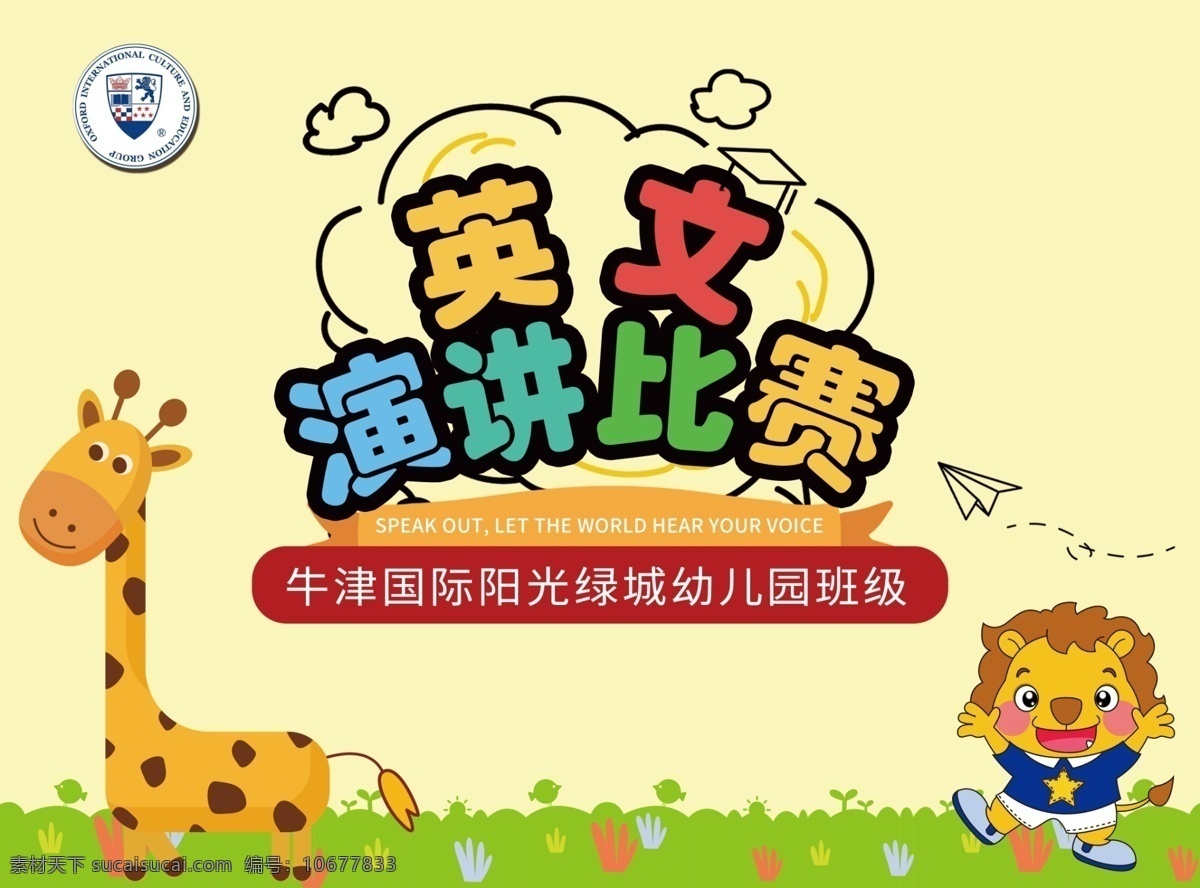 英文演讲比赛 幼儿园 演讲比赛 卡通 长颈鹿 狮子