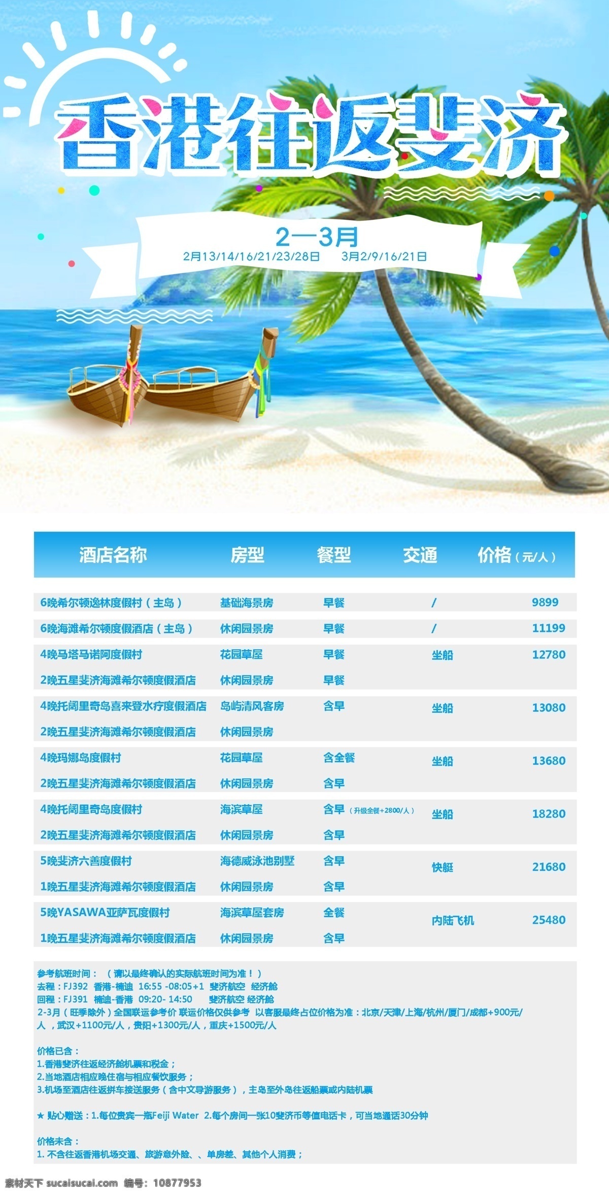 旅游团 宣传海报 旅游价格表 三亚海岛 假日风情 海报 椰树 香港 韩国 朋友圈长图 船