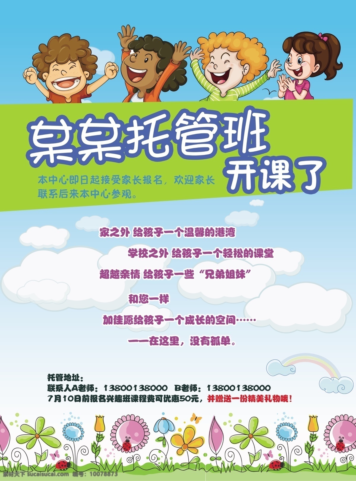 托管 班 dm宣传单 广告设计模板 培训中心 少儿 托管班 学习 源文件 招生 海报 企业文化海报