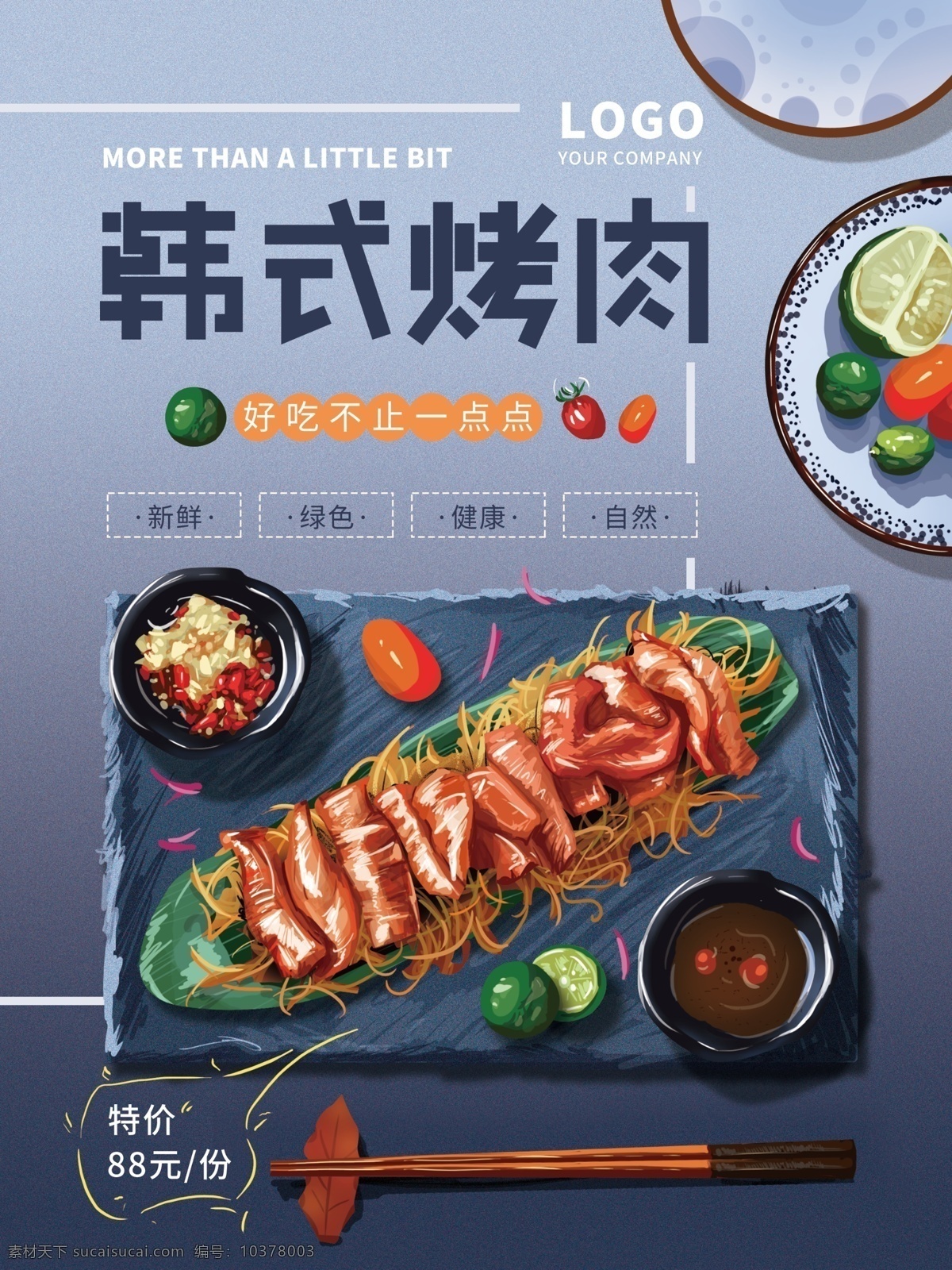 原创 手绘 清新 韩式 烤肉 海报 简约 美食