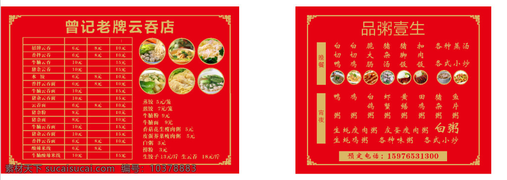 云吞店菜单 云吞 价格 菜名 红色