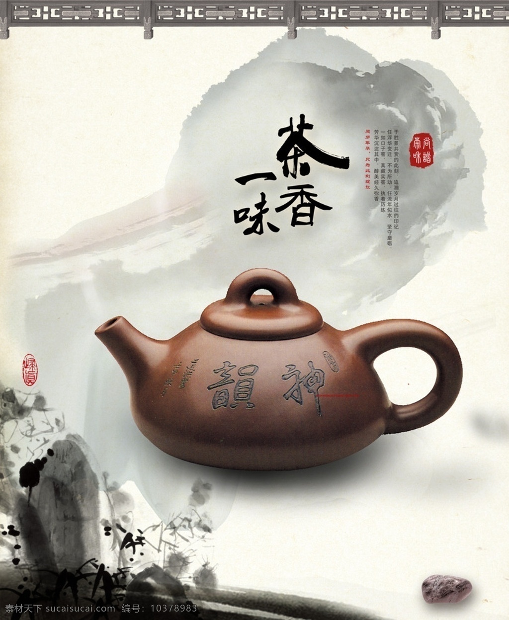 茶海报 茶壶 水墨画 墨迹墨点 茶香一味 站长 之家 共享 文化艺术 传统文化