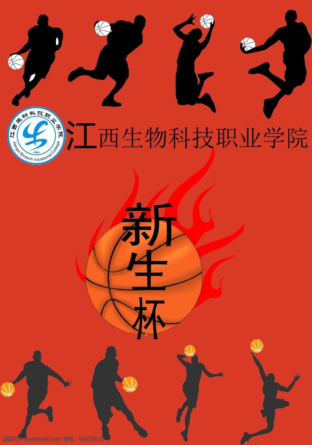 新生杯篮球赛 新生杯 篮球赛 学院比赛 篮球 海报 文化艺术 体育运动
