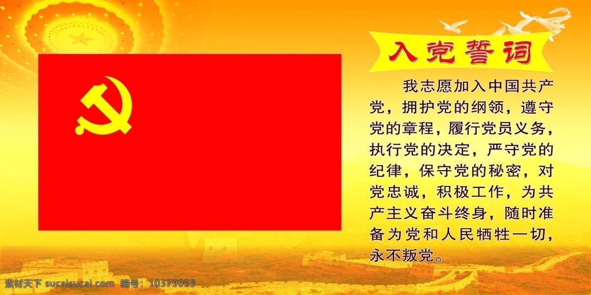 入党誓词 党旗 黄色底 长城 白鸽 大会堂 展板模板 广告设计模板 源文件