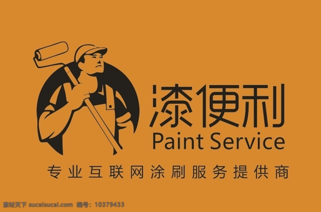 漆 便利 标志 logo 涂刷 刷漆 涂装 墙面翻新 刷新服务