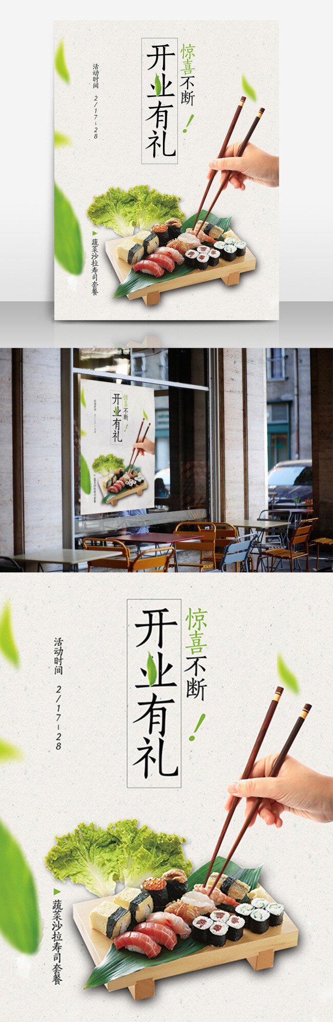开业 寿司 美食 惊喜 不断 海报 高清 开业有礼海报 寿司美食 惊喜不断 高清psd 简约 绿色