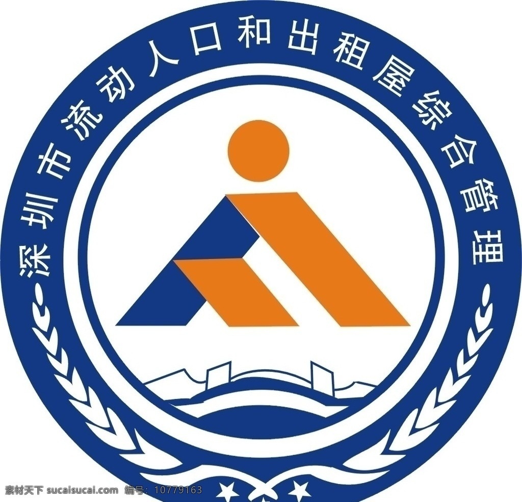 深圳市 流动人口 出租屋 综合 管理 标志 公共标识标志 标识标志图标 矢量
