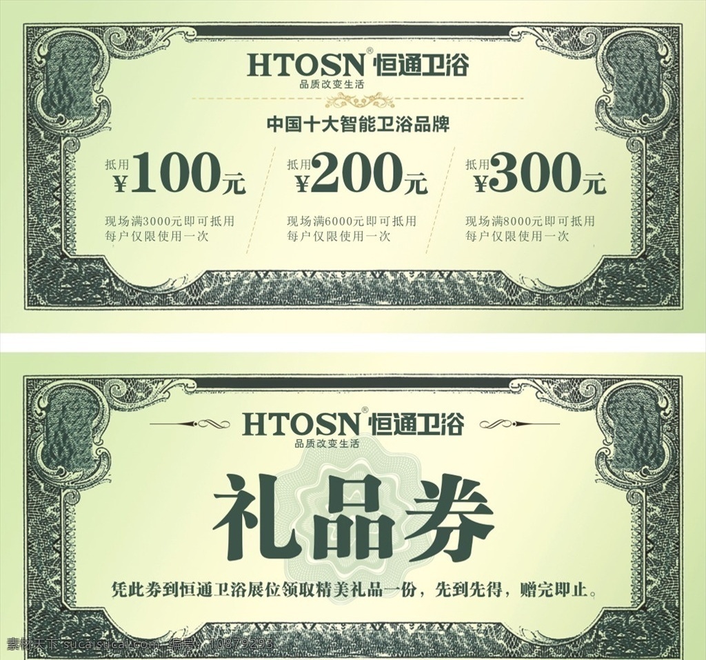 美元 恒通卫浴 礼品券 卫浴 400电话 矢量图 大气礼品券