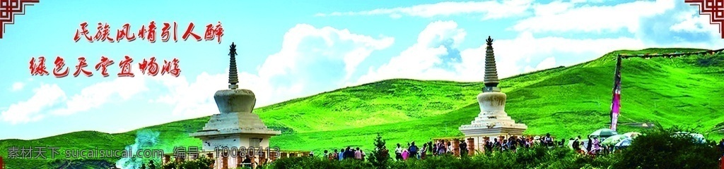 民族风情 引 人 醉 绿色 天堂 宜 畅游 风景旅游 少数名族 祭祀 文明旅游 藏族 裕固族 节日传统 宣传图片