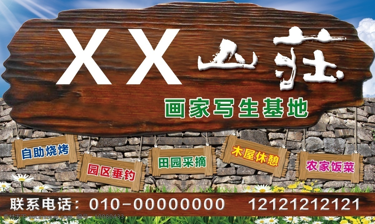 山庄牌匾 山庄 牌匾 画家 写生 基地 自助烧烤 园区垂钓 田园采摘 木屋休憩 石头墙 木头牌匾 分层