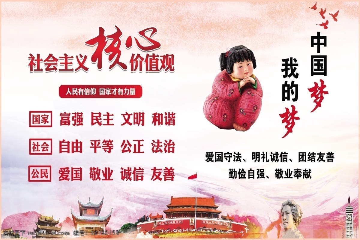 核心价值观 中国梦 社会主义 创文 公益广告 创建文明