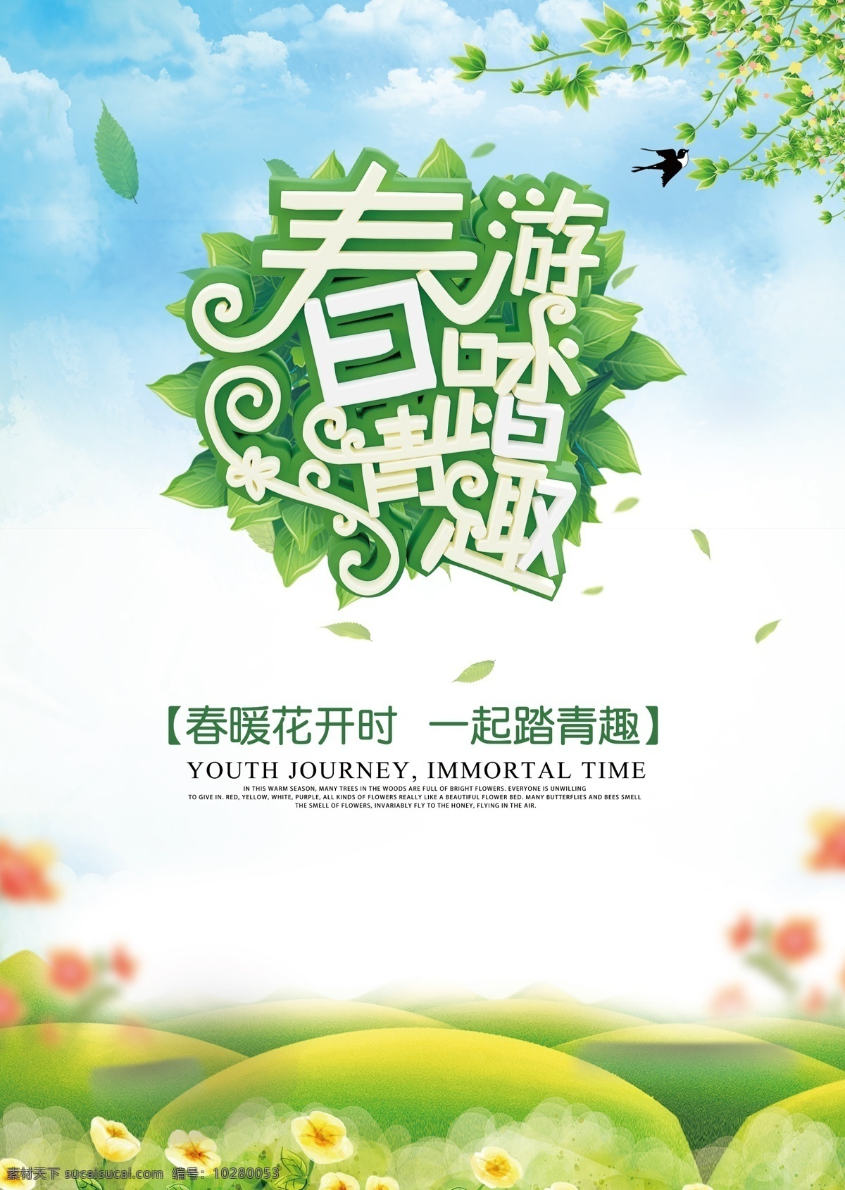 春游踏青去 春游踏青 春天 春天海报 春天快乐 春天踏青 春天旅游 春天来了 春季促销 spring 春暖花开 春游 约会春天 春天淘宝 春天打折 春天背景 春天素材 迎春天 春天展 春装 春季 约惠春天 猪年春天 2019春天 春天展板 春天促销 春资绽放 春天去哪儿 展板模板