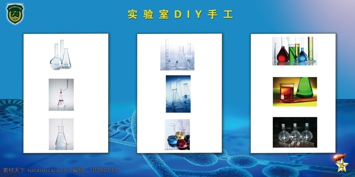 实验室物品 滴管 试管 烧杯 试剂 展板模板