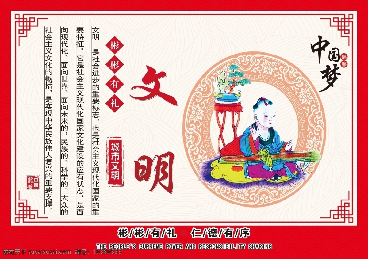 社会主义 核心 价值观 社会价值观 文明 中国梦 红色 分层
