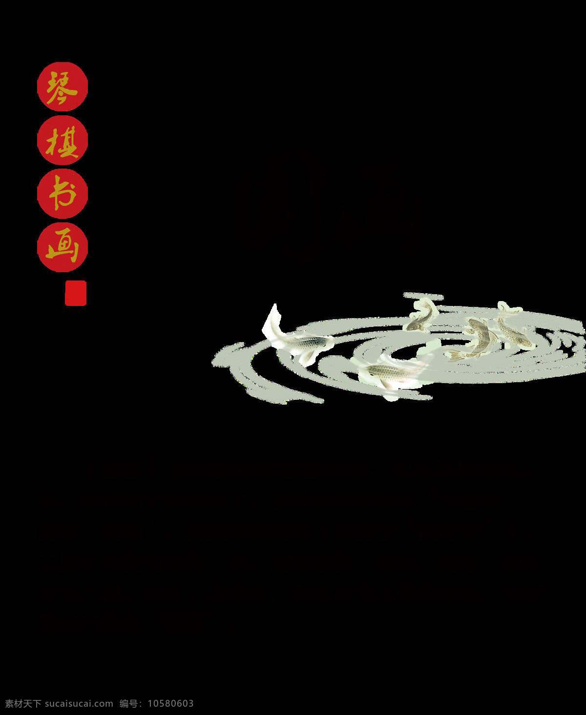 国画 琴棋书画 中国 风 艺术 字 传统文化 中国风 古典 古风 艺术字 免抠图 元素 海报