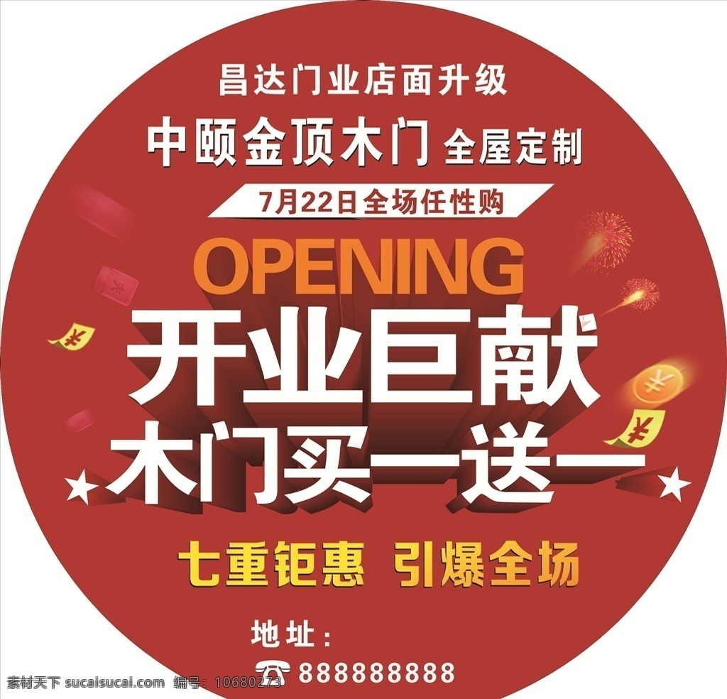 中 颐 金顶 木门 贴 地贴 木门地贴 开业巨献 全屋订制 店面升级 招贴设计