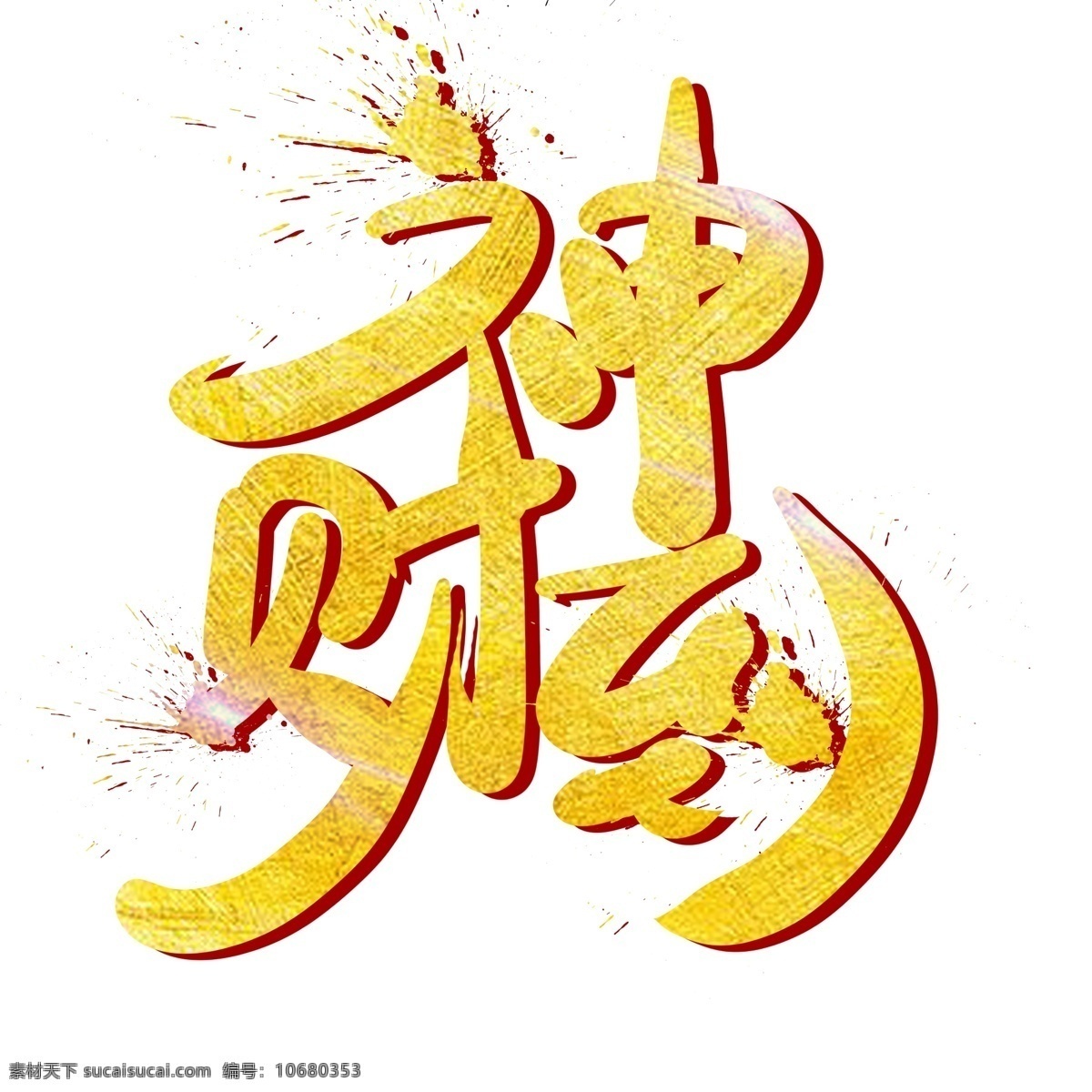 中国 风 金色 毛笔字 财神 字体 财神到 财神到字体 财神到艺术字 财神到毛笔字