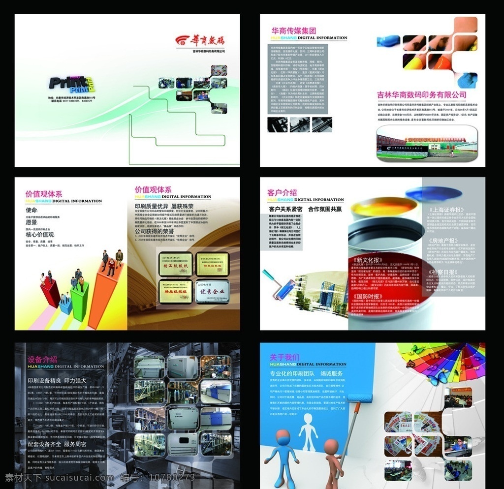 印刷企业画册 画册 印刷 版面 色彩 商务 涂料 3d小人 画册设计 广告设计模板 源文件
