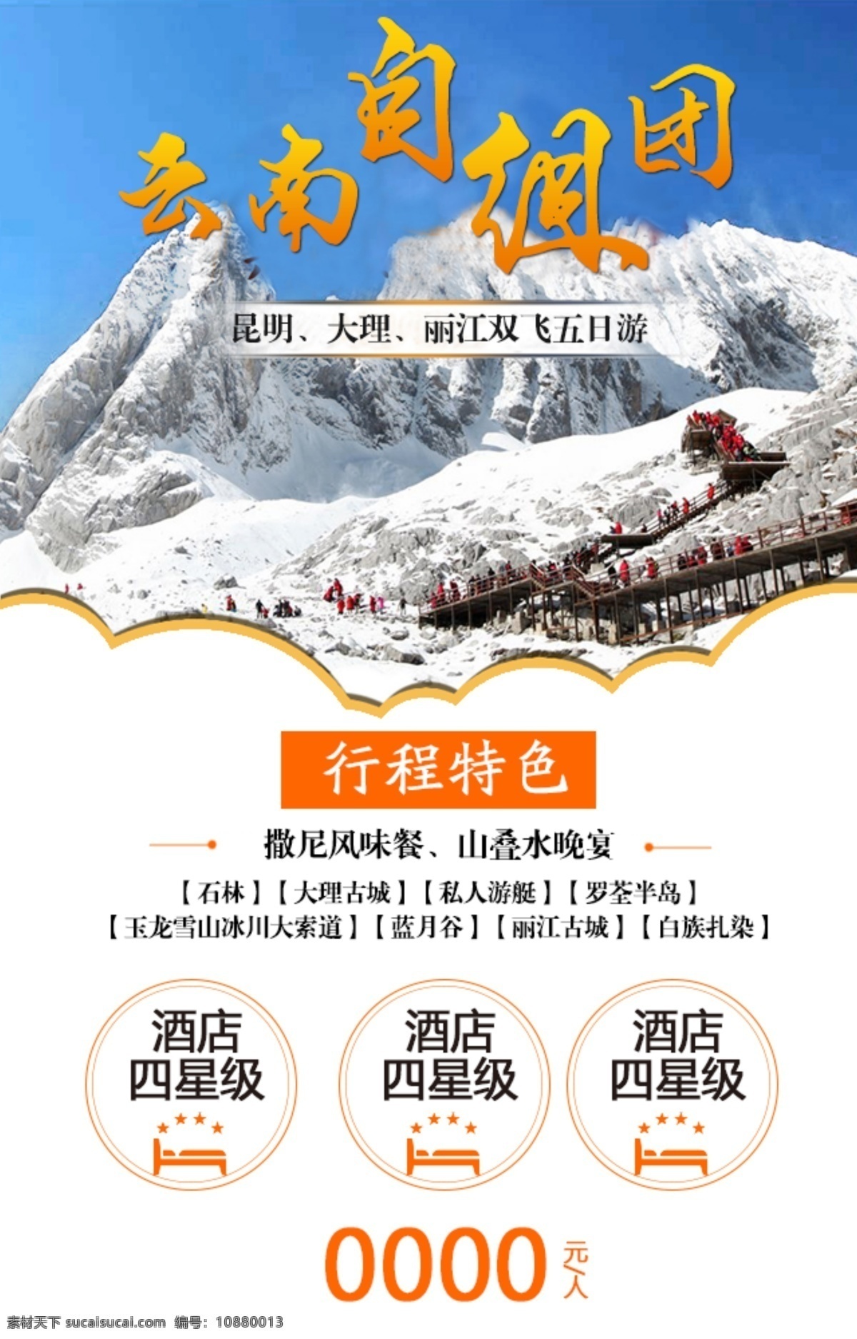 云南 组团 清新 简约 海报 h5 出游 风景 旅行 旅游 微信 展板