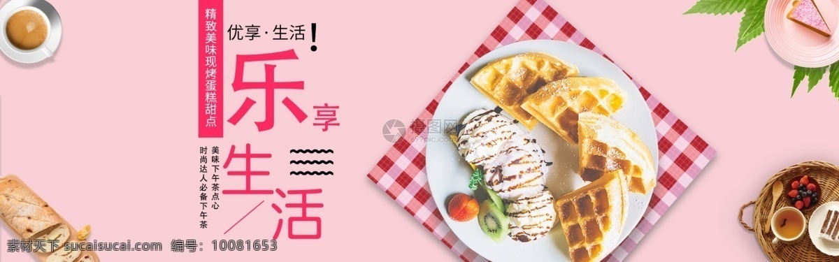 乐 享 生活 甜点 促销 淘宝 banner 蛋糕 下午茶 美食 食品 电商 天猫 淘宝海报