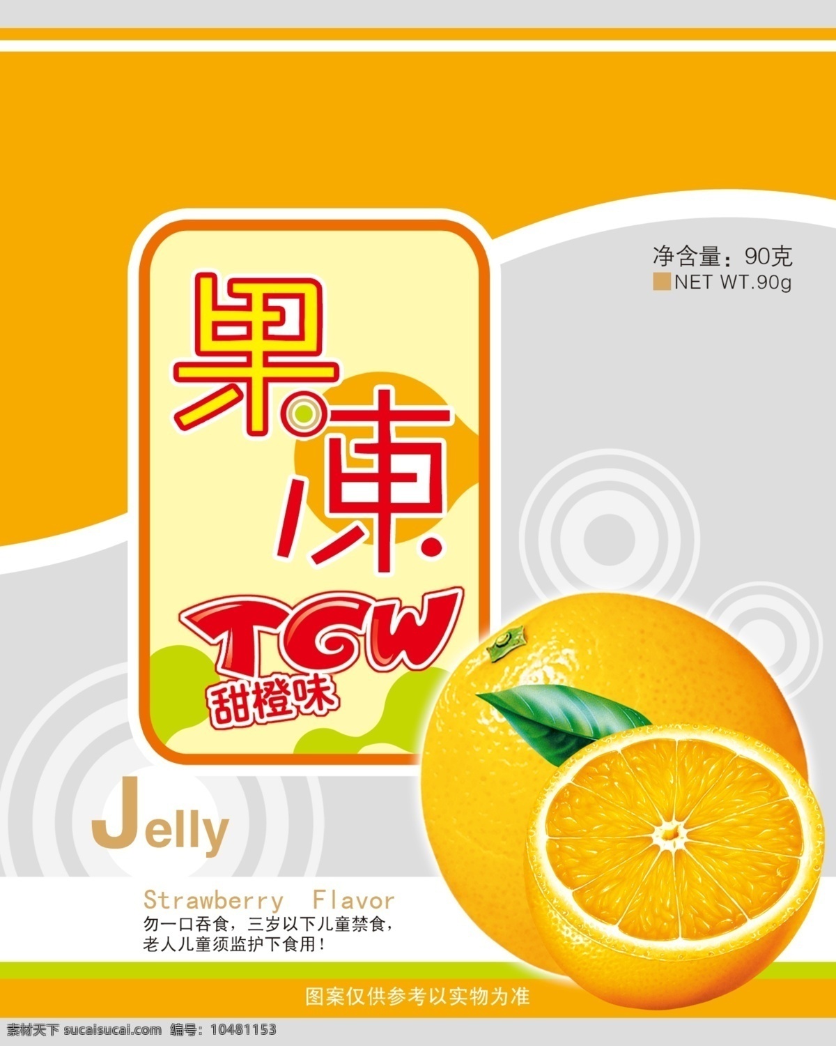 果冻 包装设计 橙 广告设计模板 食品包装 香橙 艺术字 源文件 果冻包装设计 果冻包装 psd源文件