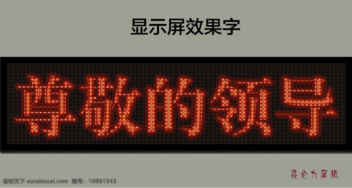 显示屏效果字素材图片下载-素材编号10881543-素材天下图库