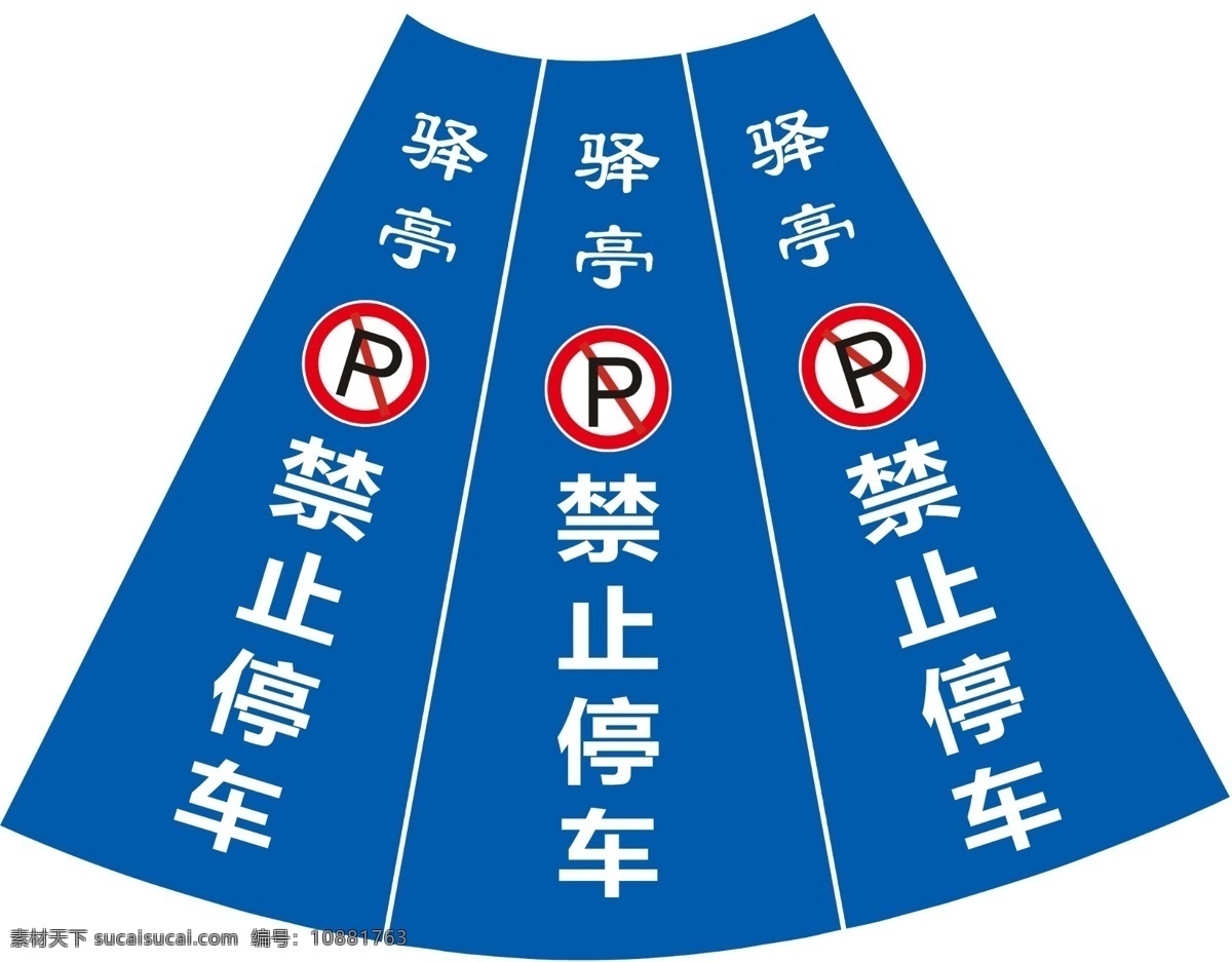 路锥展示图 路锥画面 停车堆 禁止停车 停车 禁止