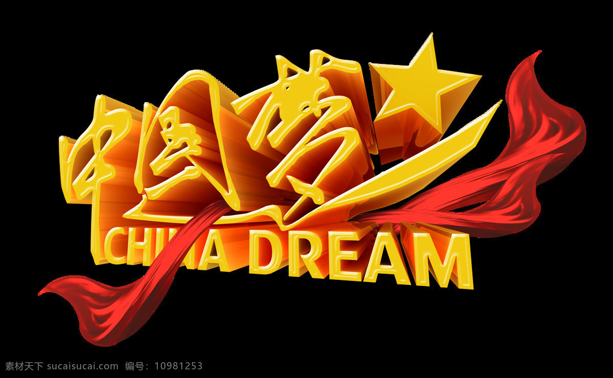 中国 梦 五星 飘带 艺术 字 立体 字体 中国梦 党建 艺术字 海报 免抠图