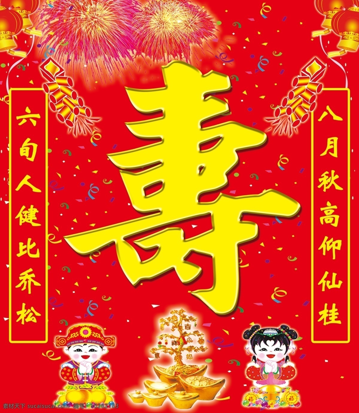 寿字 分层 寿 烟花 元宝 喜庆 对联 红色 善财童子