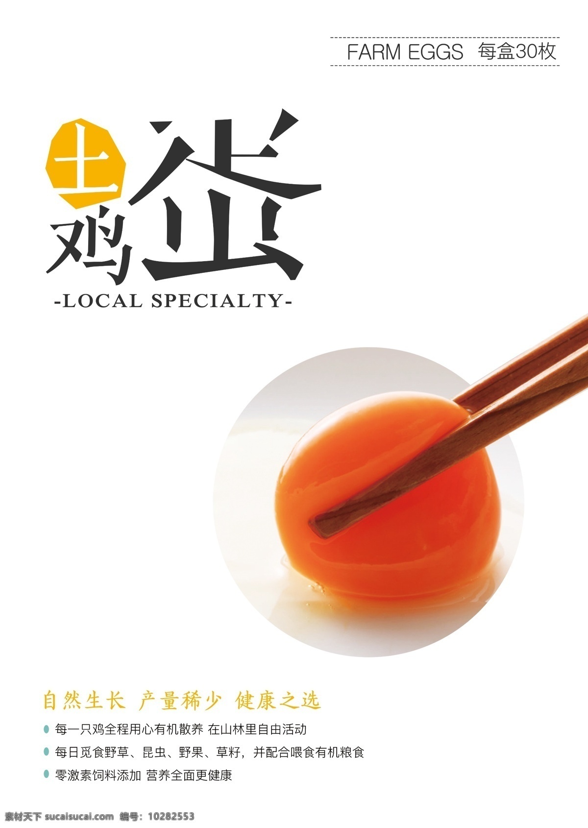 土鸡蛋海报 鸡蛋海报 蛋黄 印刷 新鲜 农民