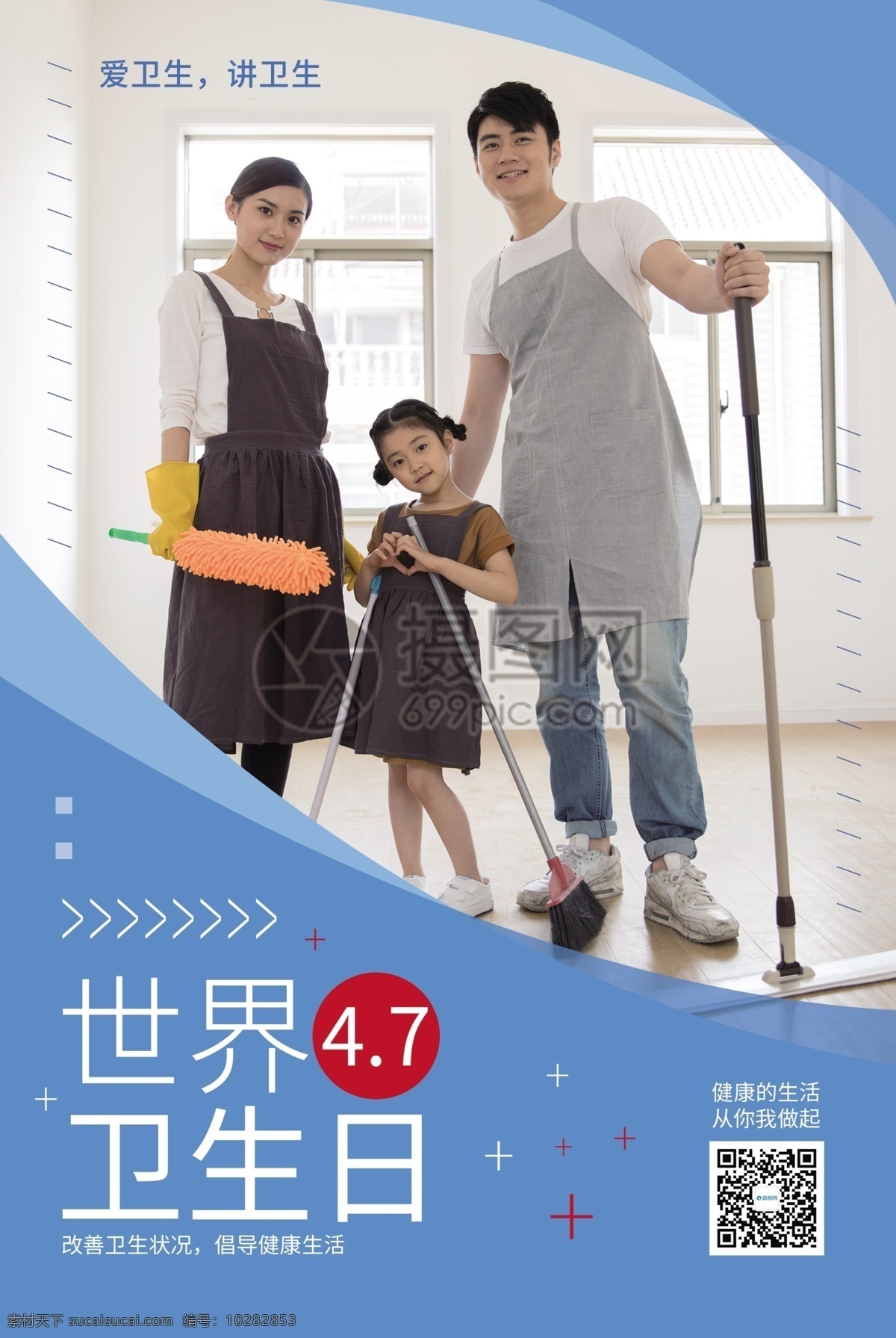 世界 卫生日 公益 海报 打扫卫生 爱卫生 节日 宣传