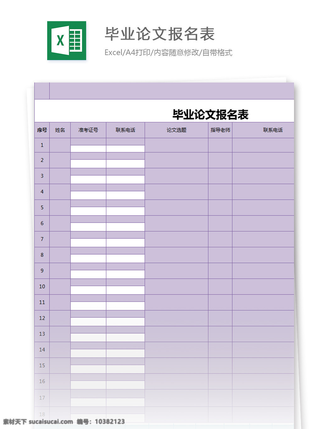 毕业论文 报名表 excel 模板 表格模板 图表 表格设计 表格