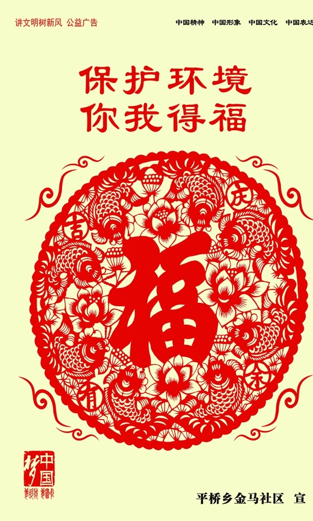 保护环境 你我得福 福字 红色福 公益广告 文明新风