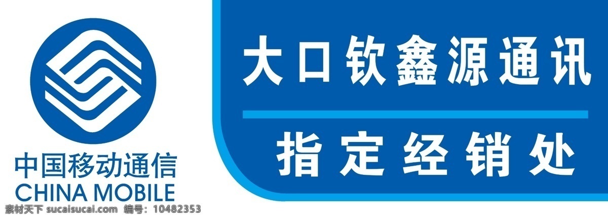 移动通信 牌匾 线 造型 移动标