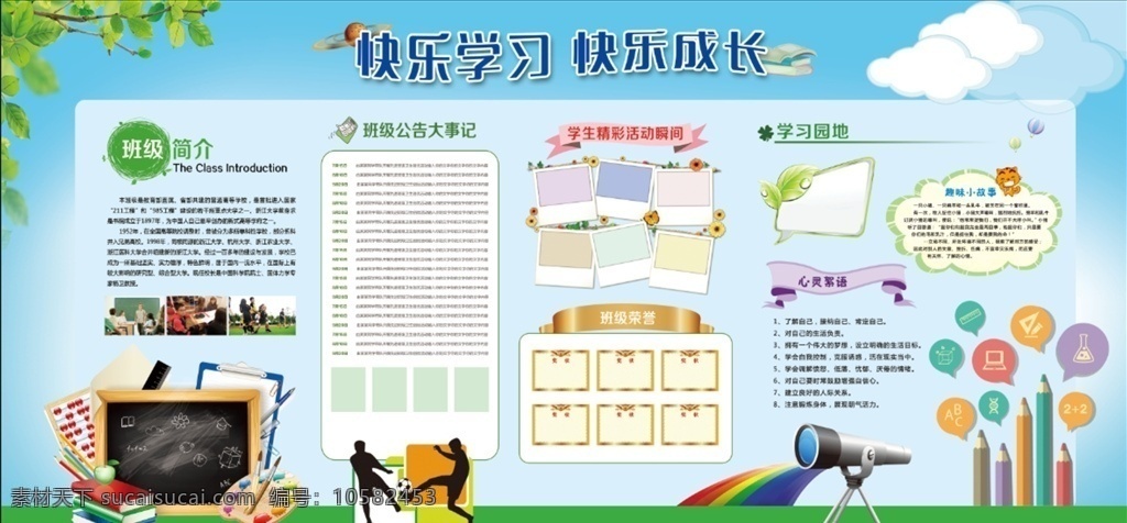 校园公告栏 校园文化 学校文化 校园文化展板 学校文化展板 校园文化标语 学校文化标语 校园文化教育 校园文化宣传 校园文化背景 校园文化海报 校园文化围墙 校园文化建设 学习园地 班级学习园地 校园学习园地 学校宣传栏 校园公示栏 校园宣传栏 学校公告栏 学校公示栏 教育机构 分层