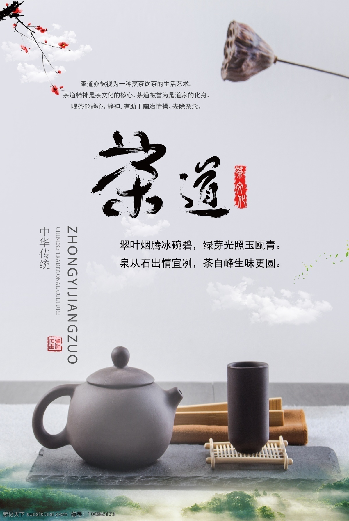 茶道 文化 海报 分层 中国茶文化 茶文化 中华文化 传统文化 茶艺 春暖茶香 人生如茶 茶道人生 品茶 茶馆 茶社 茶韵 茶香