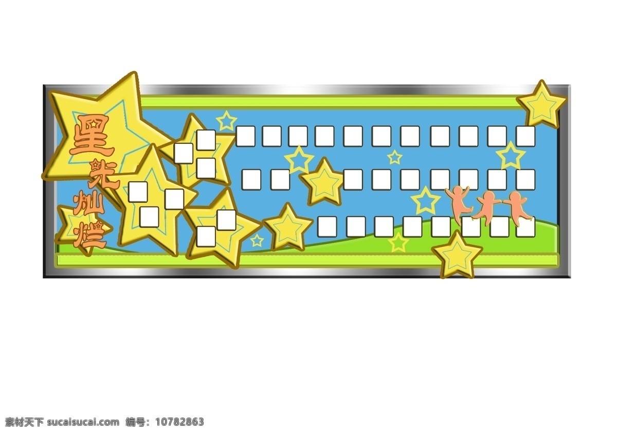 笑脸墙 星星 线条 小泥人 不锈钢边框 展板模板 广告设计模板 源文件