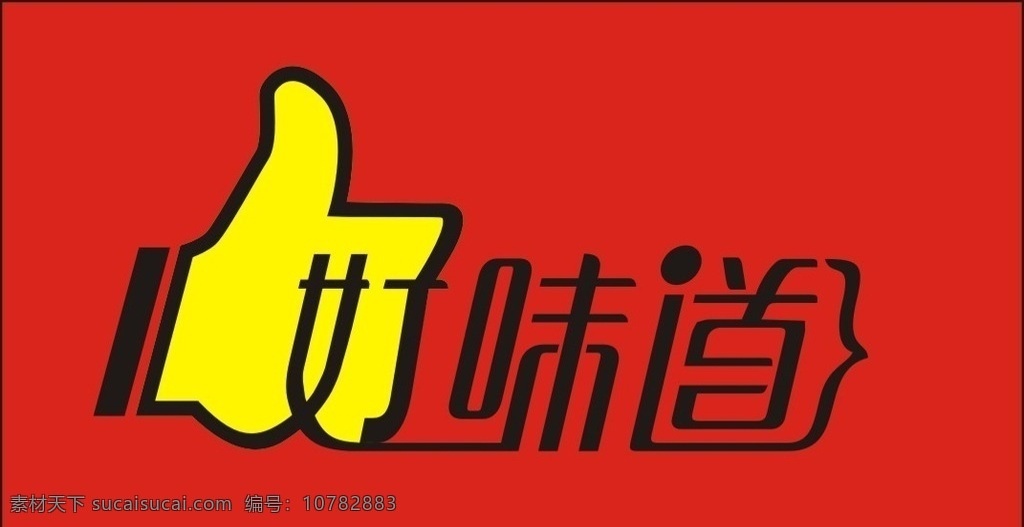 好味道 卤味 logo 标志 小吃 美食 标志图标 企业